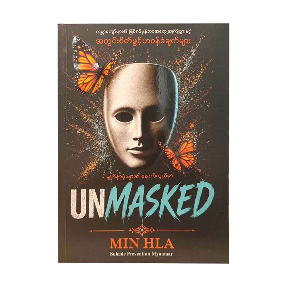 မျက်နှာဖုံးများ၏နောက်ကွယ်မှာ(Unmasked) - Min Hla