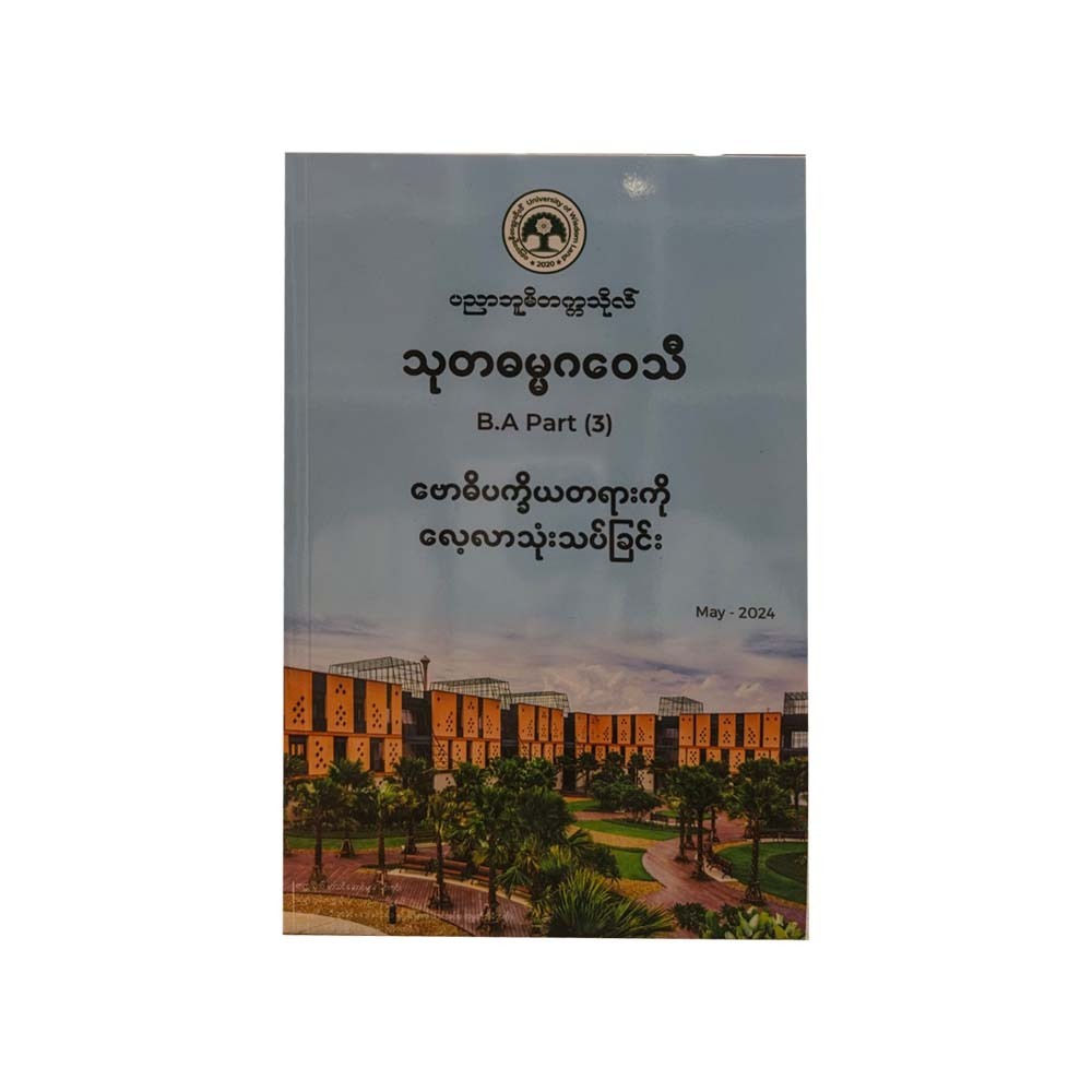 သုတဓမ္မဂဝေသီB.A- Part (3)မေးခွန်းနှင့် စံပြအဖြေများ - ဒေါက်တာအရှင်နန္ဒမာလာဘိဝံသ