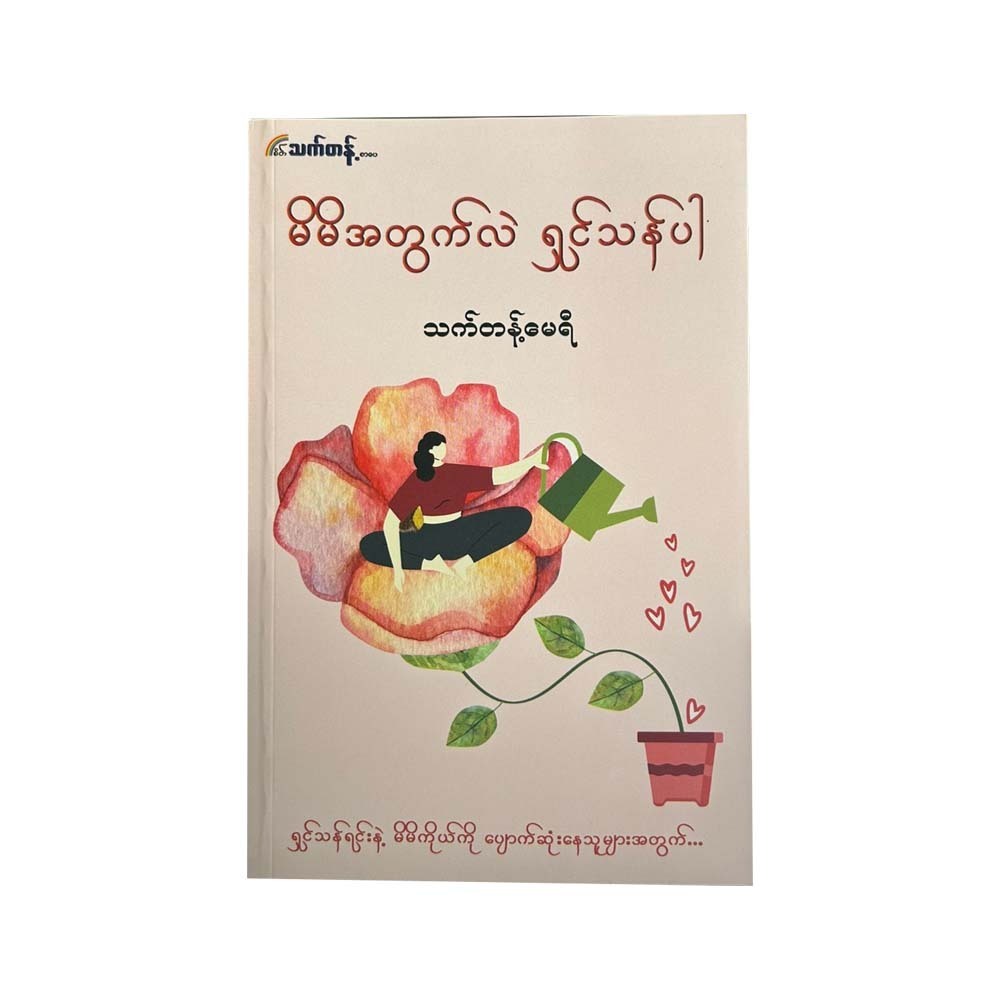 မိမိအတွက်လဲ ရှင်သန်ပါ - သက်တန့်မေရီ