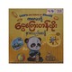 ကလေးတို့ ငွေကြေားတန်ဖိုးနားလည်စေဖို့ - True Learning