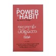 The Power Of Habit (Kyi Shun)