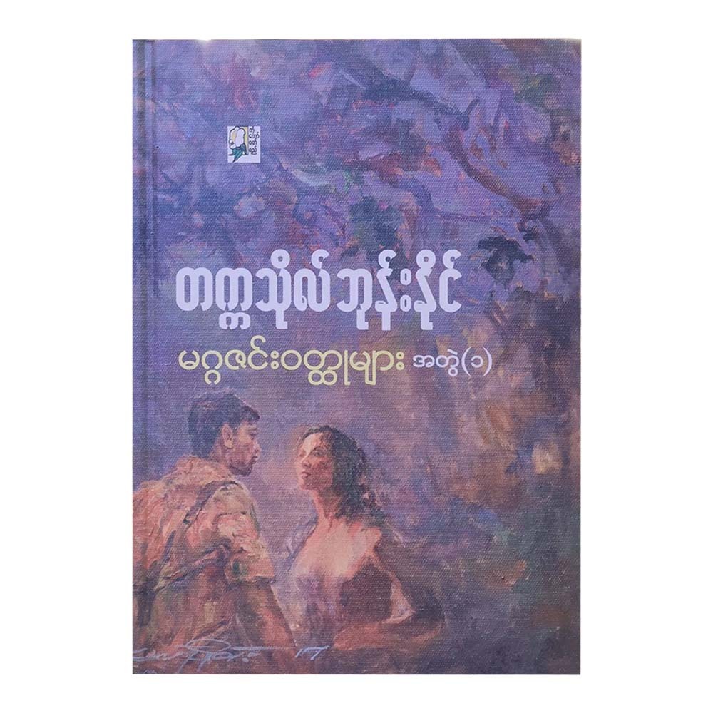 Magazine Novels-1 (University Phone Naing)