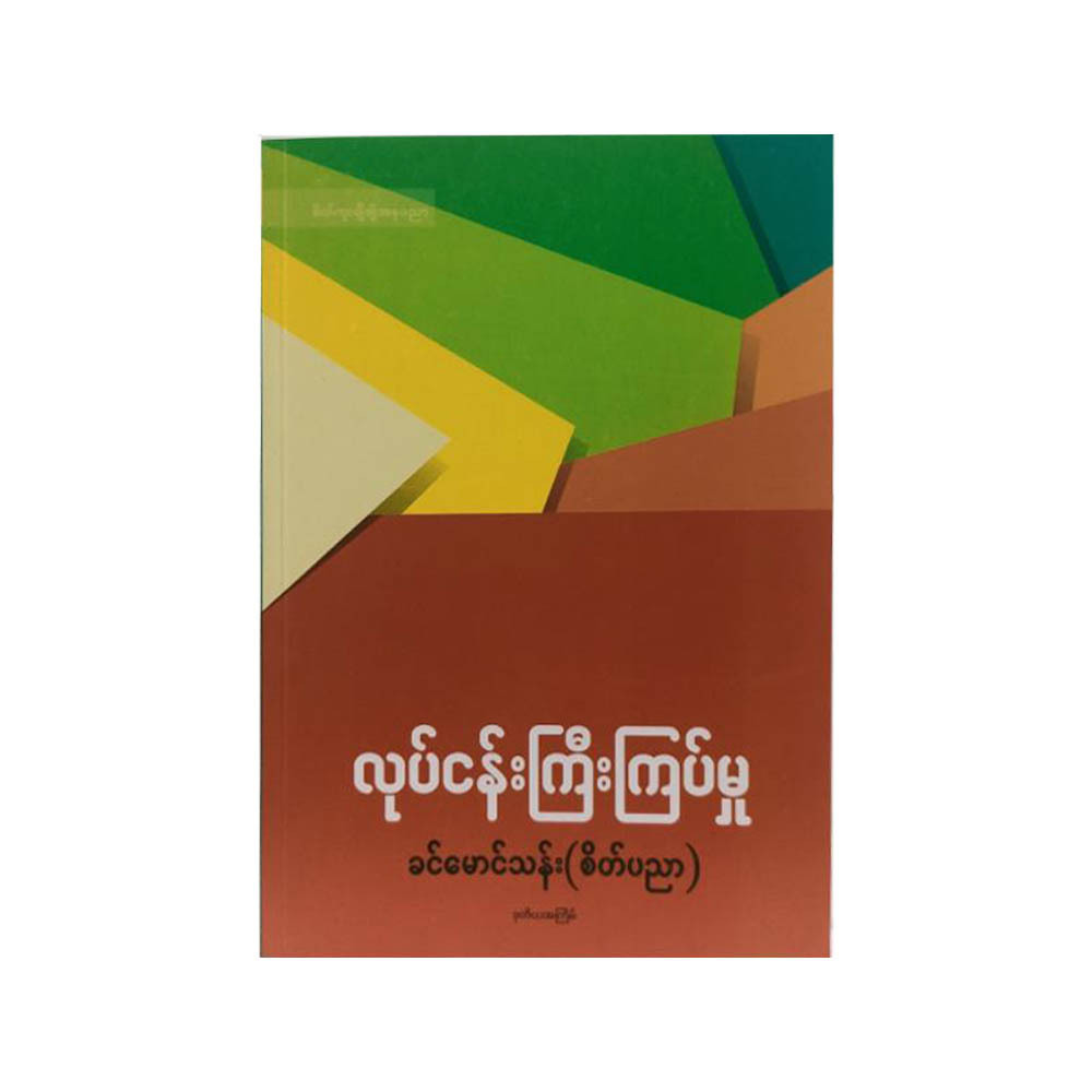 လုပ်ငန်းကြီးကြပ်မှု  ခင်မောင်သန်း (စိတ်ပညာ