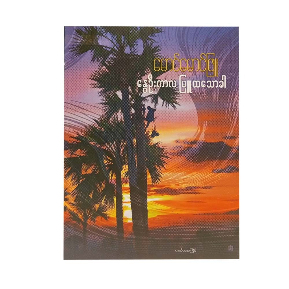 When Spring Is Veiled In Mist (Maung Maung Phyu)