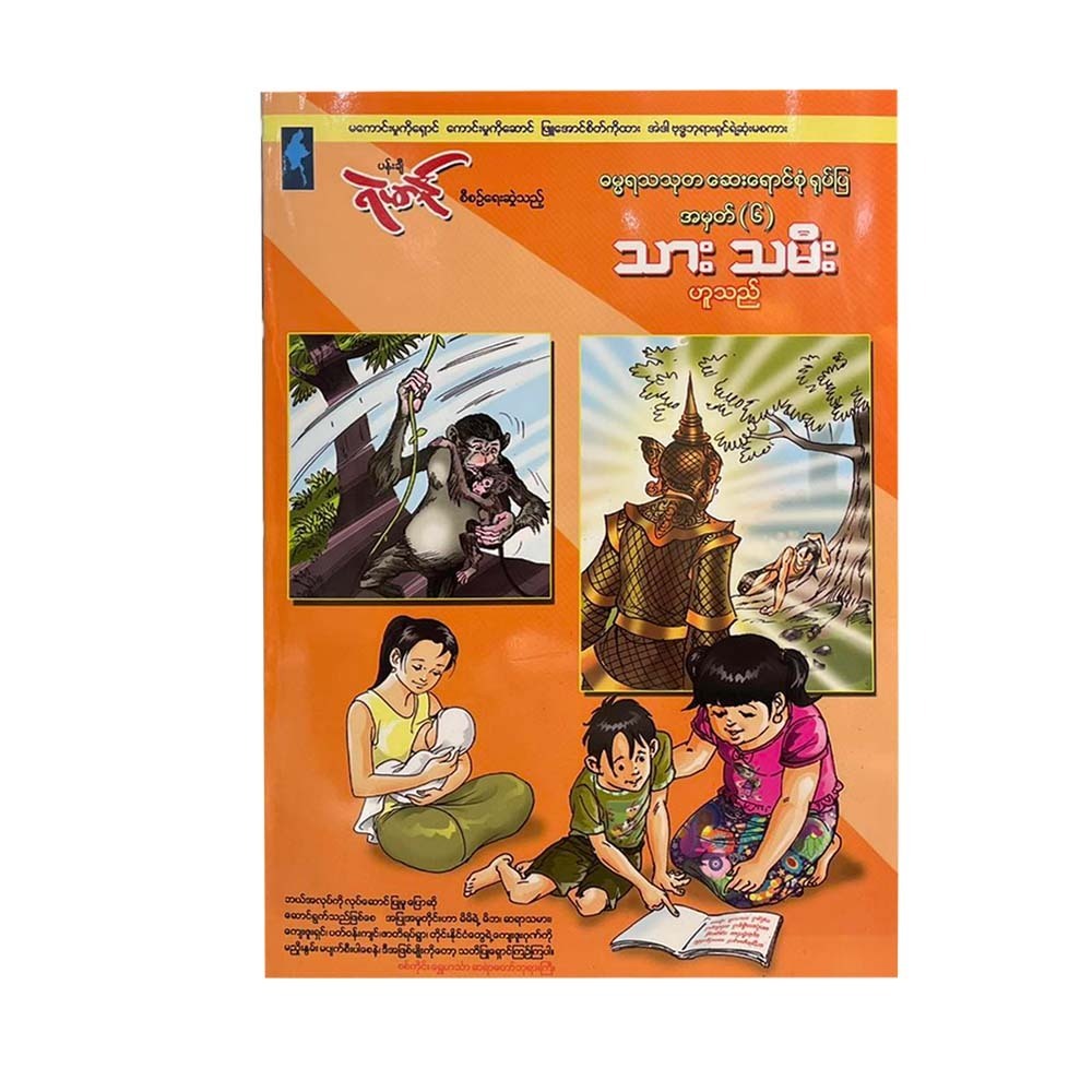 သားသမီးဟူသည် - ရဲမာန်