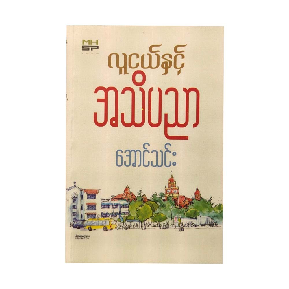 လူငယ်နှင့် အသိပညာ - အောင်သင်း