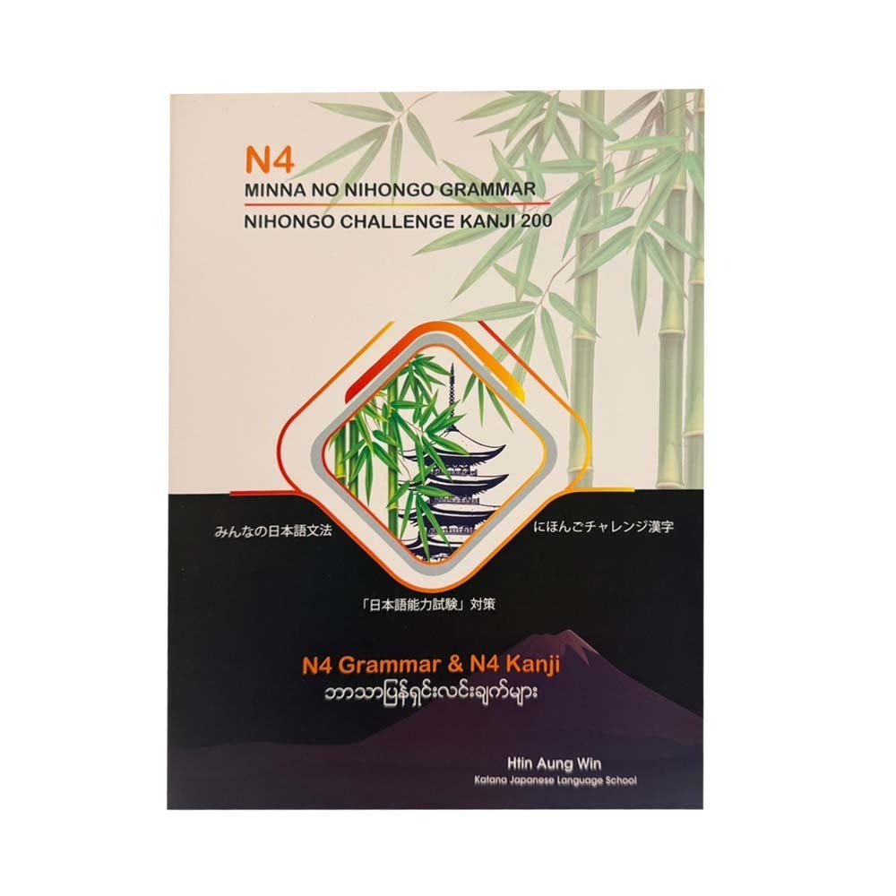 N4 GRAMMAR & KANJI မြန်မာဘာသာပြန် ရှင်းလင်းချက်များ မြန်မာဘာသာပြန် ရှင်းလင်းချက်များ - ထင်အောင်ဝင်း
