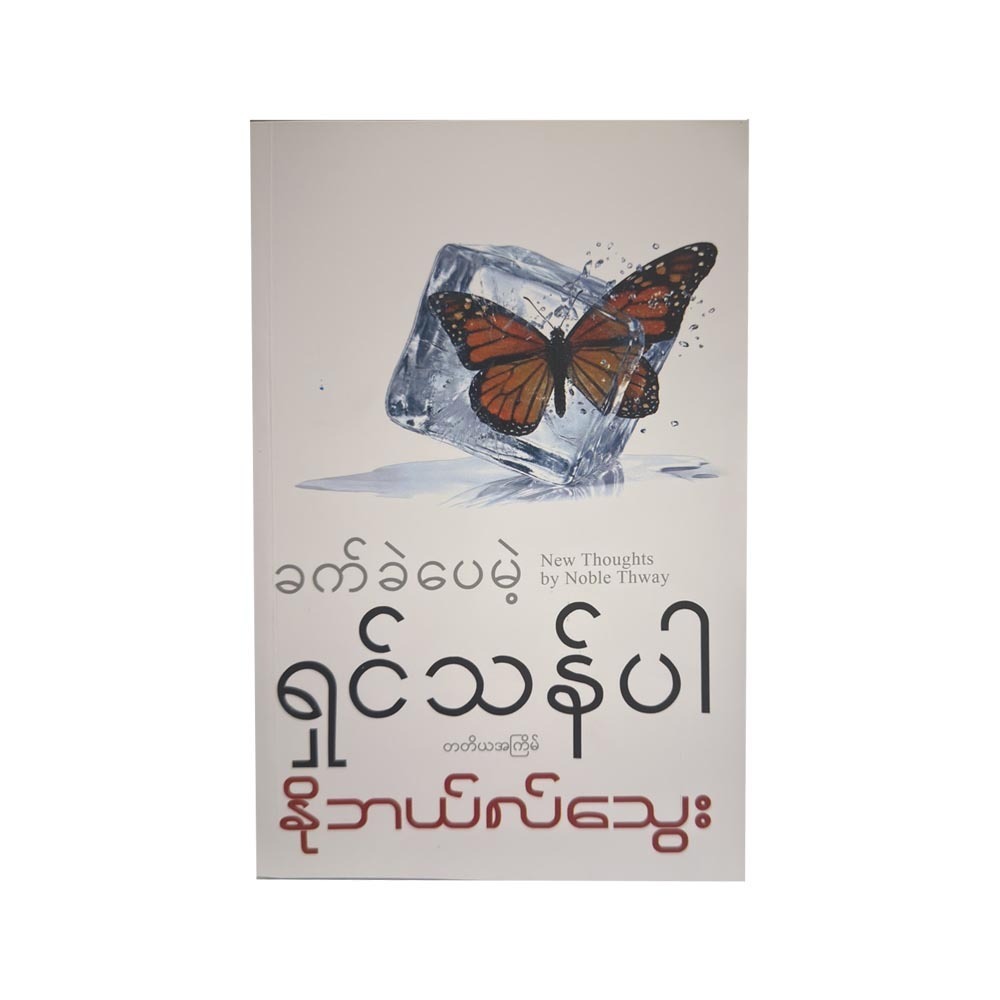 ခက်ခဲပေမယ့် ရှင်သန်ပါ - နိုဘယ်လ်သွေး