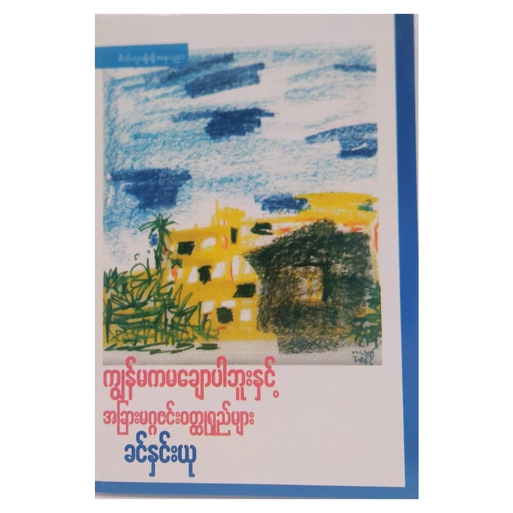 ကျွန်မ မချောပါဘူး (စာရေးသူ ခင်နှင်းယု)