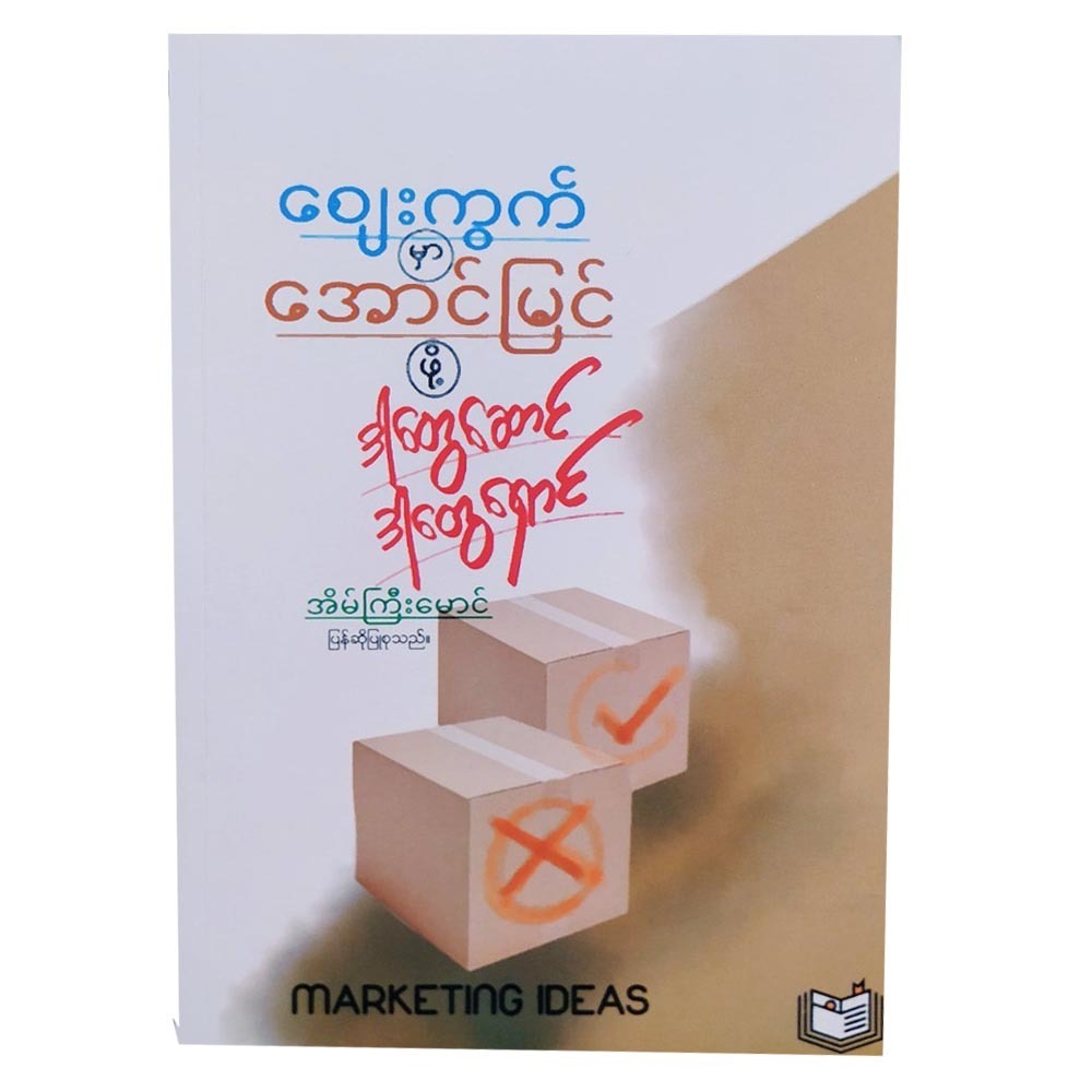 စျေးကွက်မှာအောင်မြင်ဖို့ ဒါတွေဆောင် ဒါတွေရှောင်