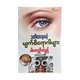 သတိထားရမယ့် မျက်စိရောဂါများ-ပါမောက္ခဦးကံညွန့်