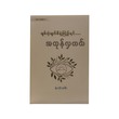 ချစ်တဲ့မျက်စိနဲ့ကြည့်ရင် အကုန်လှတယ် - မျိုးကျော်ဦး(ချယ်ရီစံ)