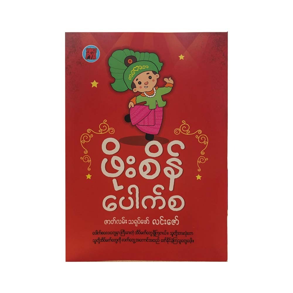 ဖိုးစိန်ပေါက်စ -လင်းဇော်