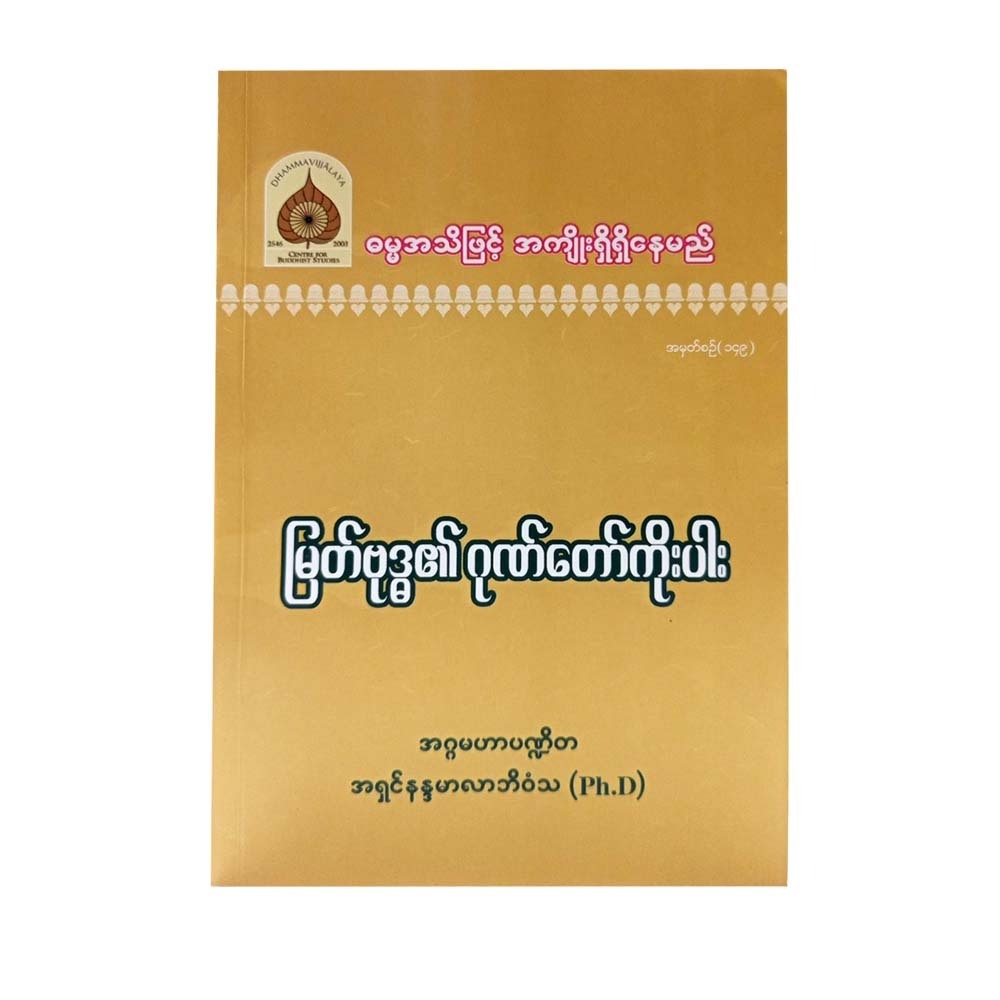 မြတ်ဗုဒ္ဓ၏ ဂုဏ်တော်ကိုးပါး-အဂ္ဂမဟာပဏ္ဍိတ အရှင်နန္ဒမာလာဘိဝံသ (Ph.D)