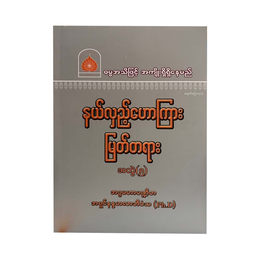 နယ်လှည့်ဟောကြား မြတ်တရား(၅)-အဂ္ဂမဟာပဏ္ဍိတ အရှင်နန္ဒမာလာဘိဝံသ (Ph.D)