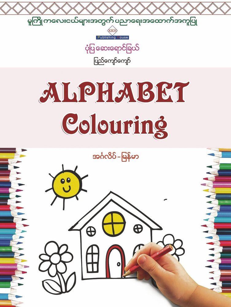 Alphabet Colouring (Pyi Kyaw Kyaw)