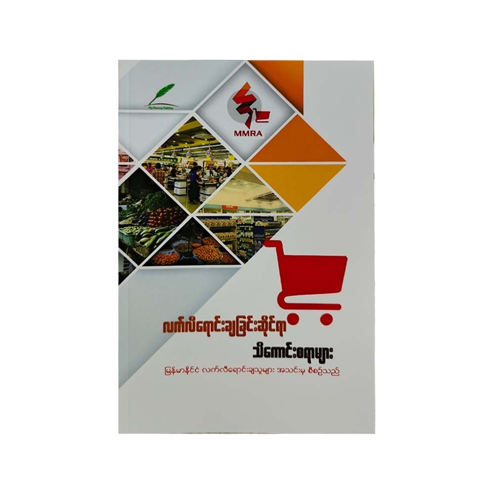 လက်လီရောင်းချခြင်းဆိုင်ရာ သိကောင်းစရာများ - MMRA