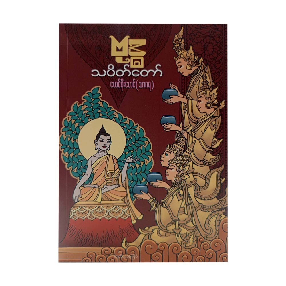 ဗုဒ္ဓသပိတ်တော်-မောင်စိုးမောင် (သာဂရ)