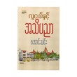 လူငယ်နှင့် အသိပညာ - အောင်သင်း