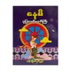 နေမိ ပုံပြဇာတ်တော်ကြီး-ပန်းချီ ကျော်ဖြူစံ