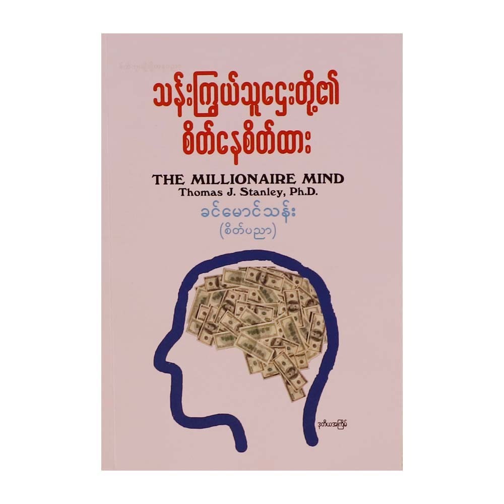 The Millionaire Mind (Khin Maung Than Psycho)