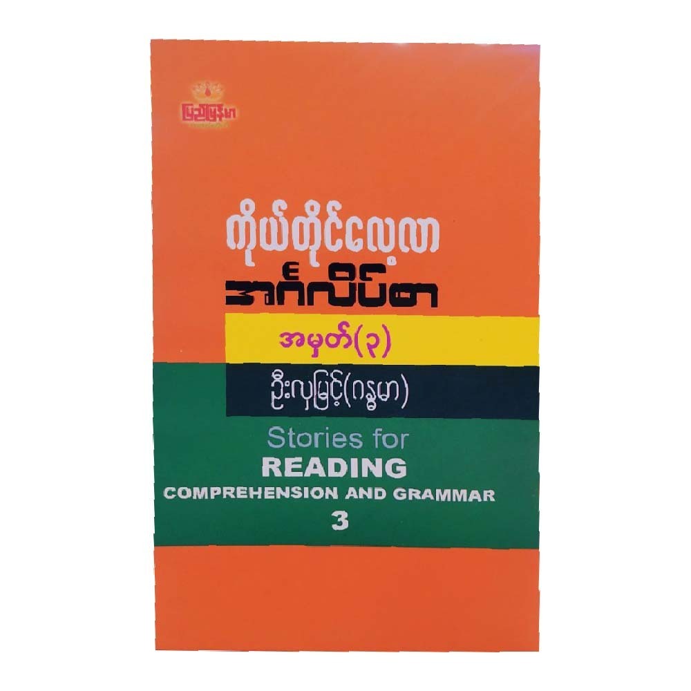 Stories For Reading Com And Grammar-3 (Author by U Hla Myint)