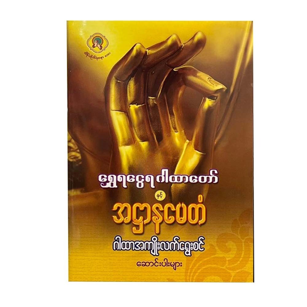 ရွှေရငွေရဂါထာတော်နှင့်အဌာနမေတံ - သိန်းထိုက်ရတနာ စာတည်းအဖွဲ့