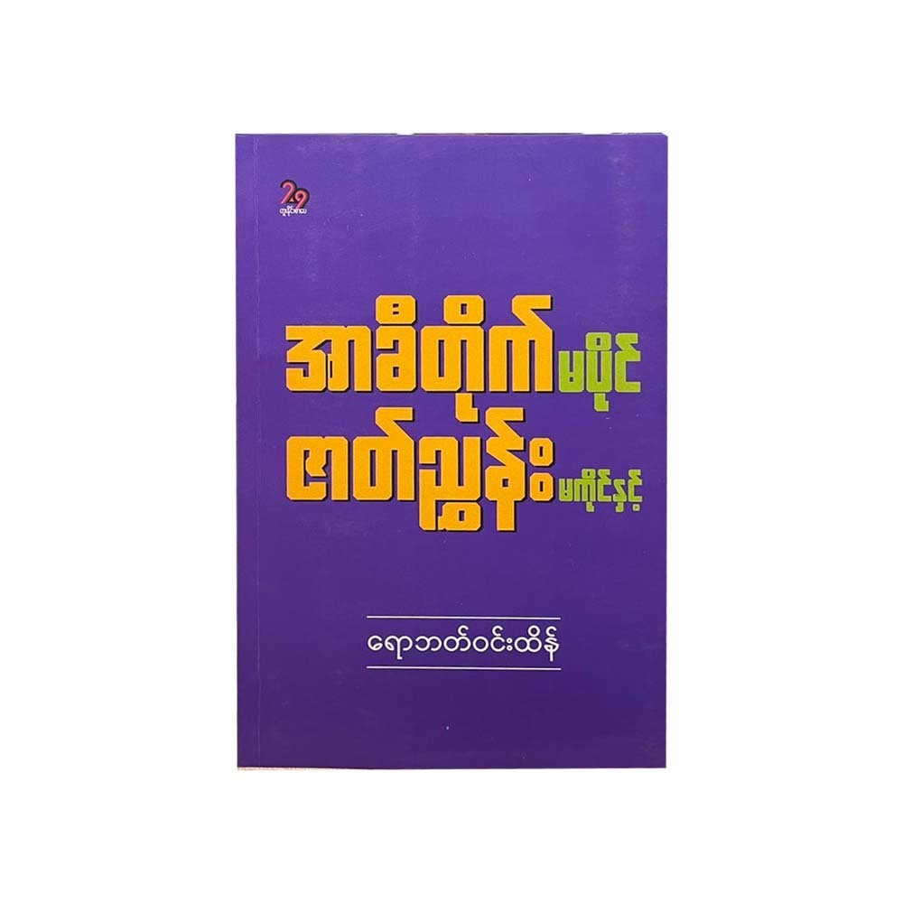 အာခီတိုက်မပိုင် ဇာတ်ညွှန်း မကိုင်နှင့် -  ရောဘတ်ဝင်းထိန်