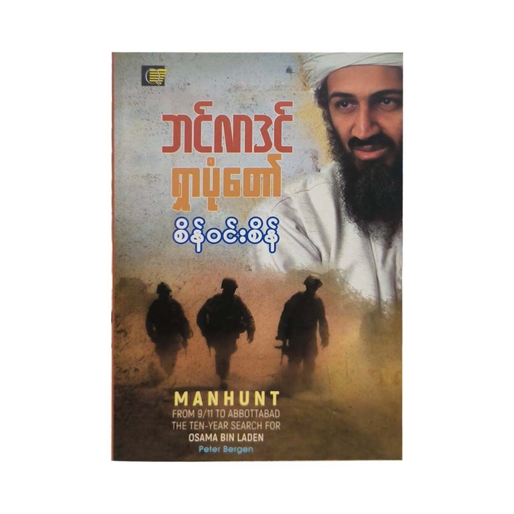 Manhunt (Sein Win Sein)