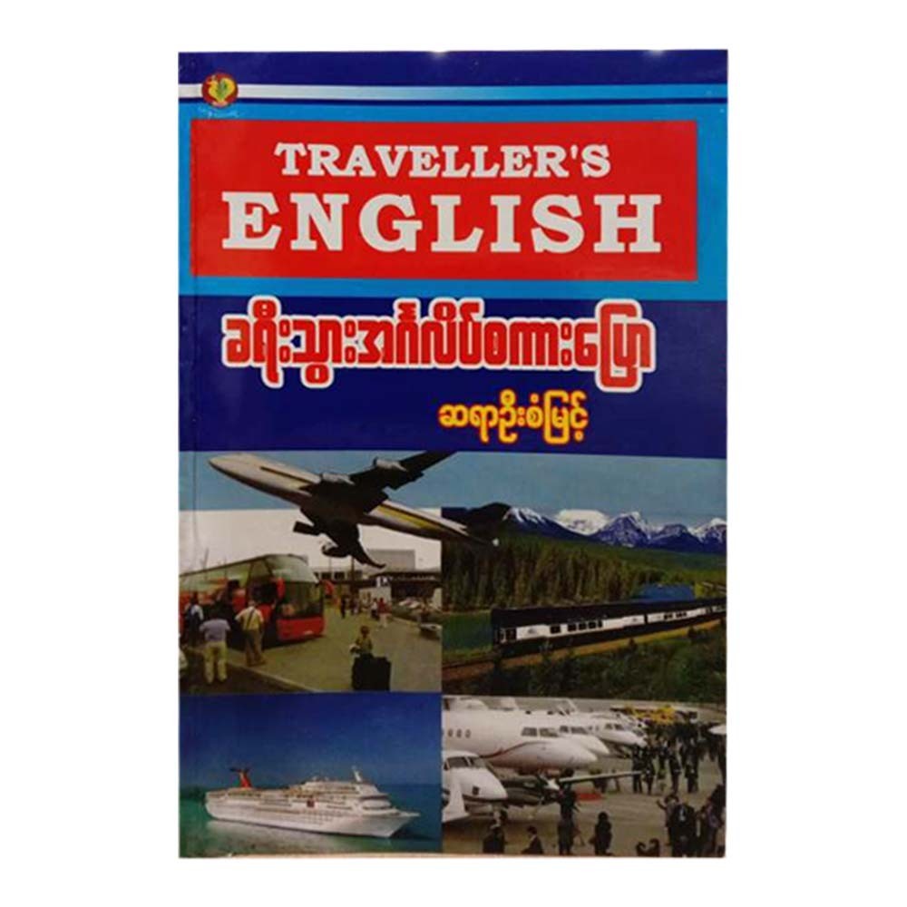 Traveller`S English (Sayar U San Myint)