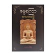 ဓမ္မစကြာ အမေးအဖြေ-လှသမိန်