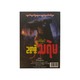 မဖဲဝါနှင့်ဥစ္စာစွဲသရဲမ - ဧကန်မင်း