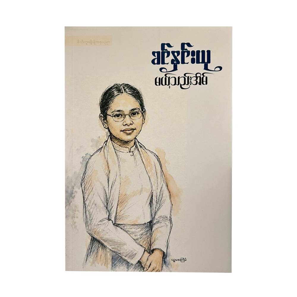 မယ့်သည်းအိမ် - ခင်နှင်းယု