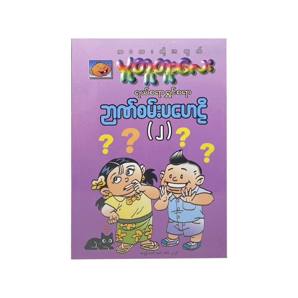Pu Tu Tu Lay's Puzzle Book-2 (Myat Thu San)
