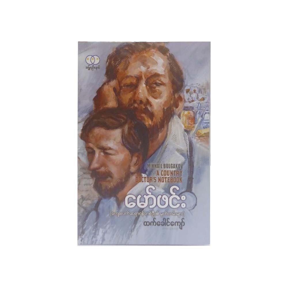 မော်ဖင်း (ကျေးလက်ဆရာဝန်တစ်ဦး၏မှတ်တမ်းများ)-ထက်ခေါင်ကျော်