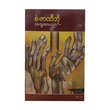 စံ-ဇာဏီဘို လက္ခဏာပညာ စာစဉ်(၁၀)  ပထမအကြိမ်