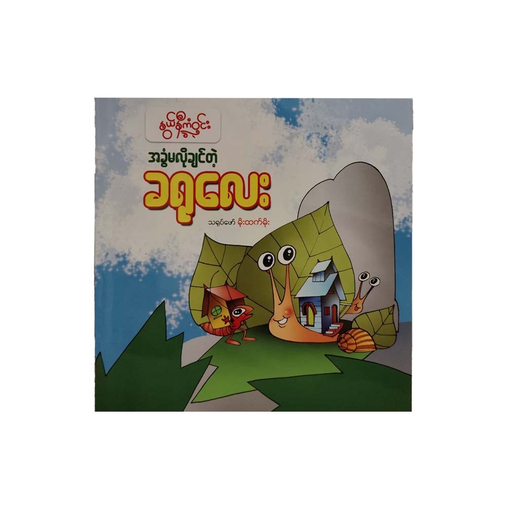 The Little Snail Without A Shell (Nwe Ni Kan Win)