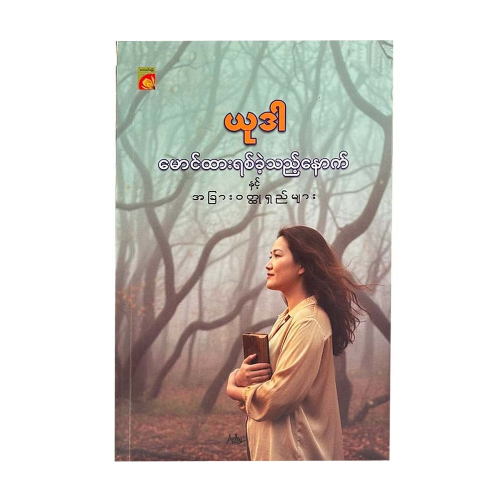မောင်ထားရစ်ခဲ့သည့်နောက် နှင့်အခြားဝတ္ထုရှည်များ - ယုဒါ
