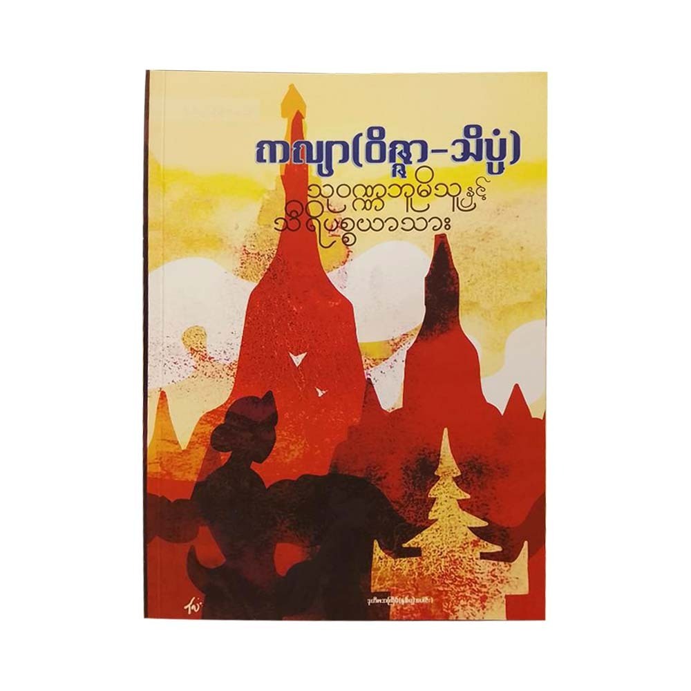 Suvarnabhumi Thu & Siripaccaya Thar (Kalyar)