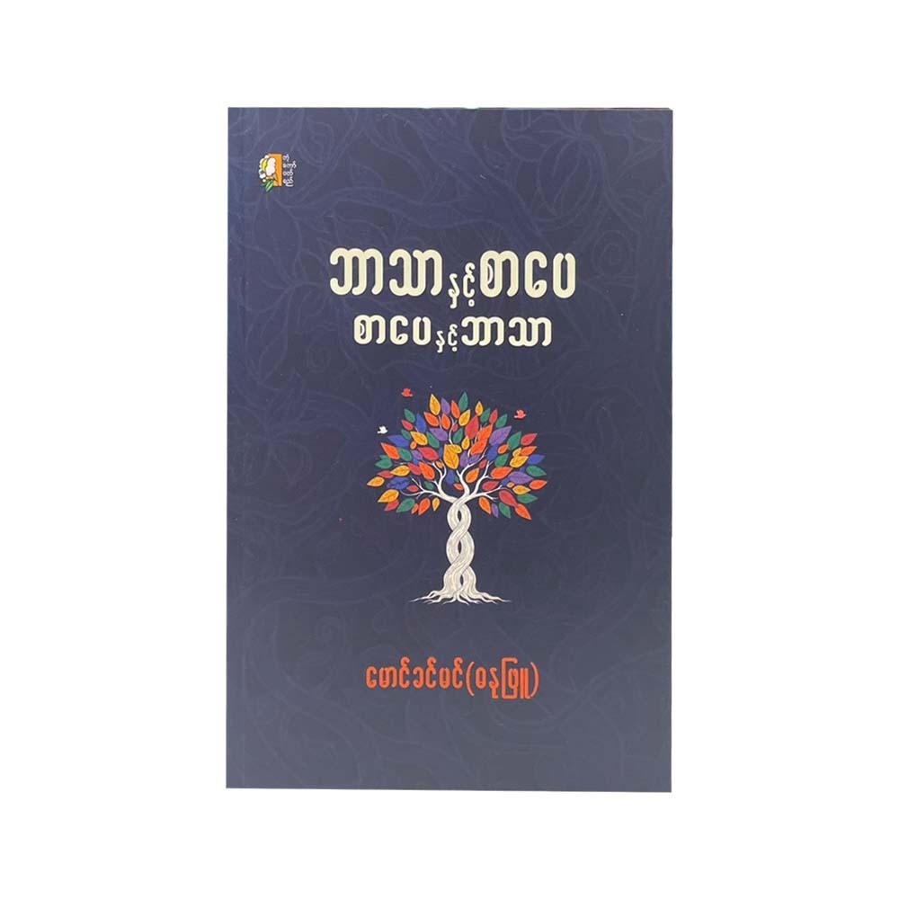 Language & Literature (Mg Khin Min)