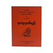 ရတနာ့ဂုဏ်ရည် - အရှင်ဇနကာဘိဝံသ(မဟာဂန္ဓာရုံဆရာတော်)
