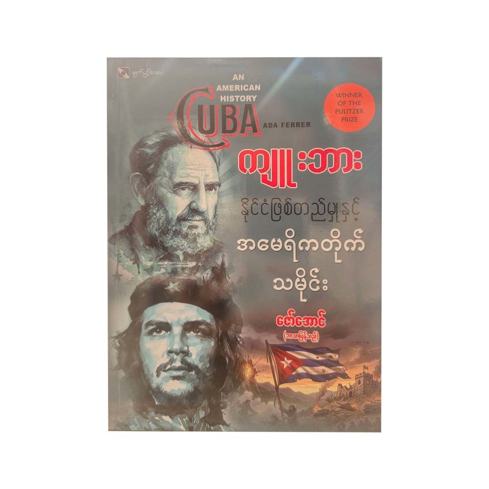 ကျူးဘားနိုင်ငံဖြစ်တည်မှုနှင့် အမေရိကတိုက်သမိုင်း-ဇော်အောင်