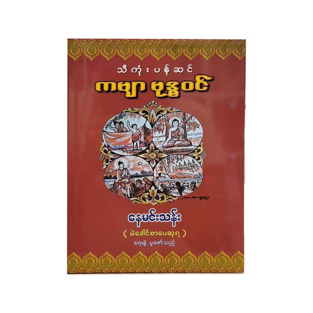 The Poem Of Buddhawin (Nay Min Than)