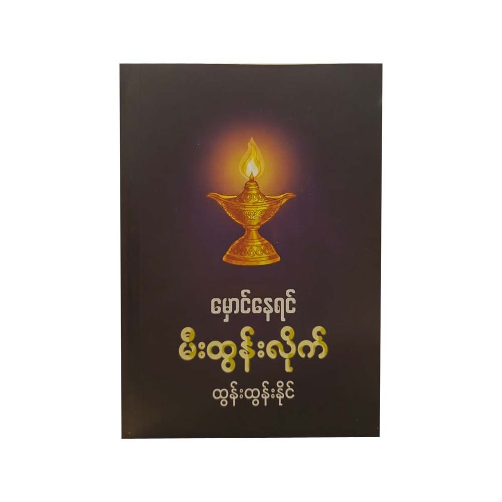 မှောင်နေရင်မီးထွန်းလိုက်-ထွန်းထွန်းနိုင်