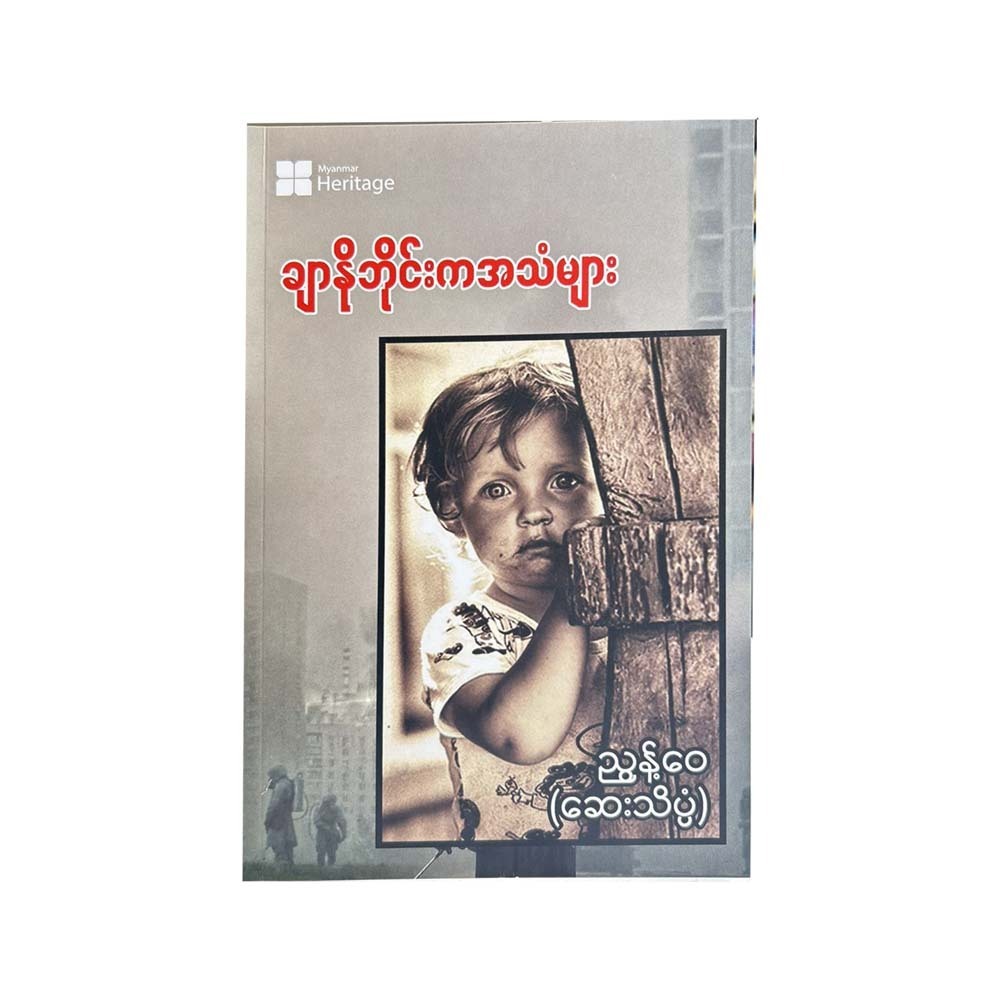 ချာနိုဘိုင်းကအသံများ - ညွန့်ဝေ(ဆေးသိပ္ပံ)
