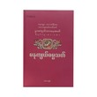 မနုကျယ်ဓမ္မသတ် - နွားကျောင်းသားမနုအမတ်