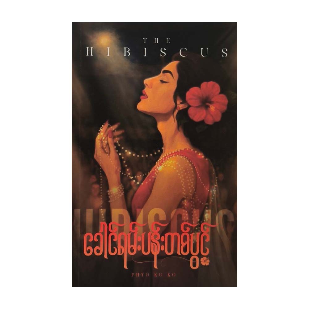 The Hibiscus (Phyo Ko Ko)