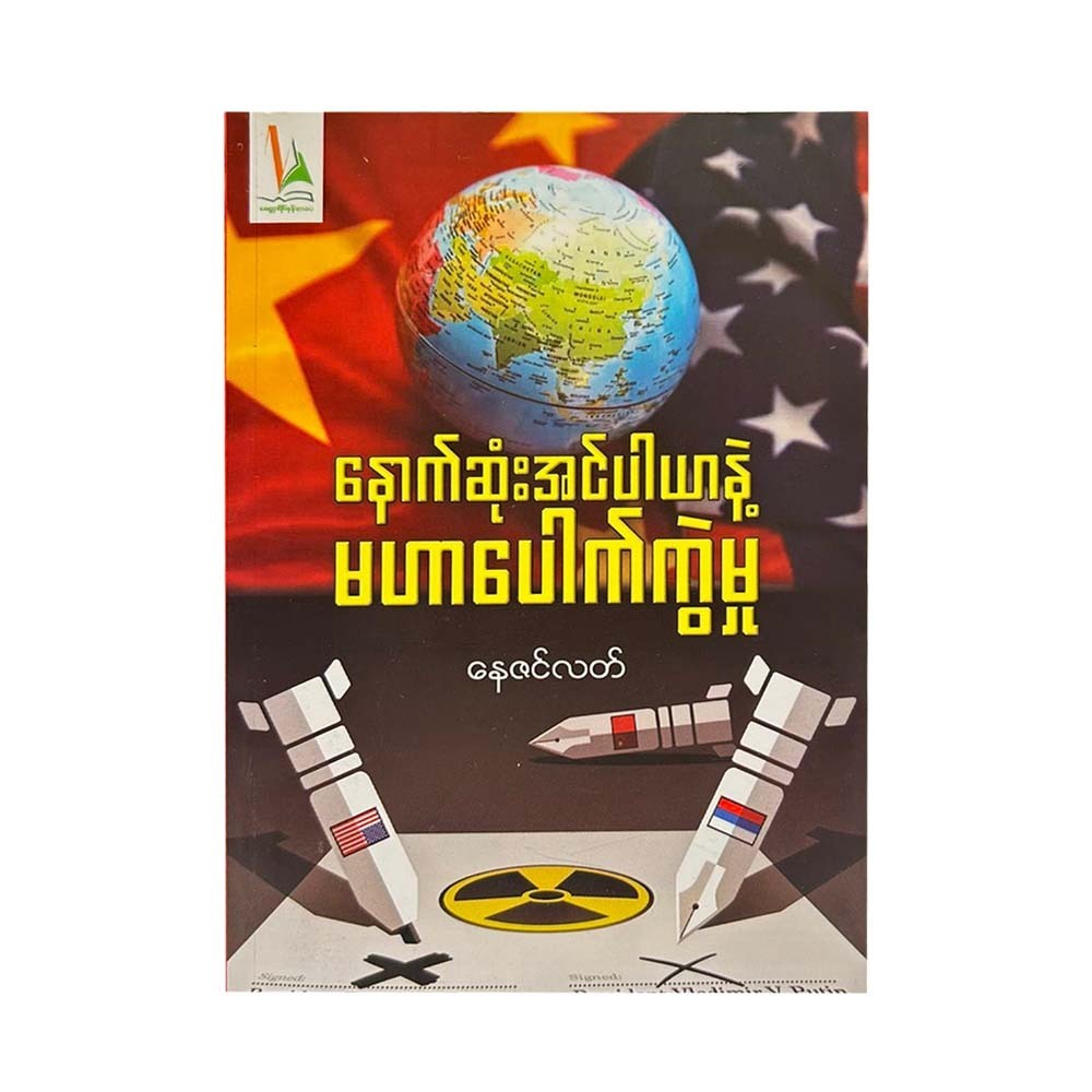 နောက်ဆုံးအင်ပါယာနဲ့မဟာပေါက်ကွဲမှု-နေဇင်လတ်