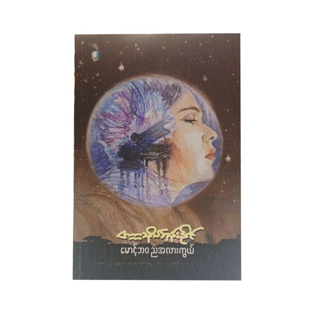 မောင့်ဘဝညအလားကွယ် (စာရေးသူ တက္ကသိုလ်ဘုန်းနိုင်)