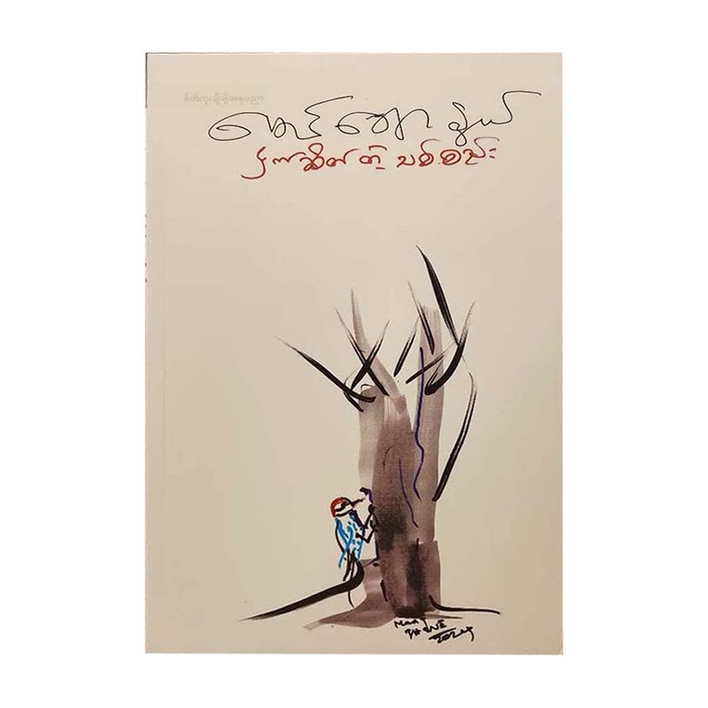 A Bundle Of Sticks & The Bird (Mg Chaw Nwe)
